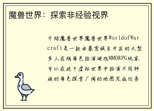魔兽世界：探索非经验视界